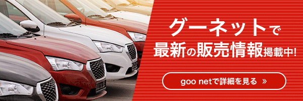 グーネットで最新の販売情報掲載中！