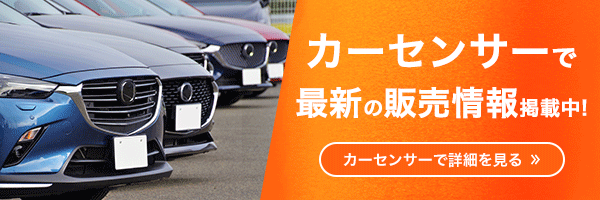 カーセンサーで最新の販売情報掲載中！