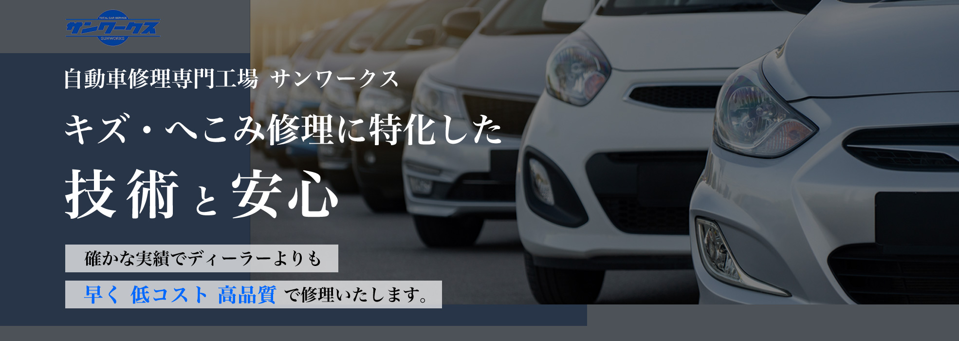 宮崎県宮崎市周辺の輸入車・国産車のキズへこみ、鈑金塗装はサンワークス