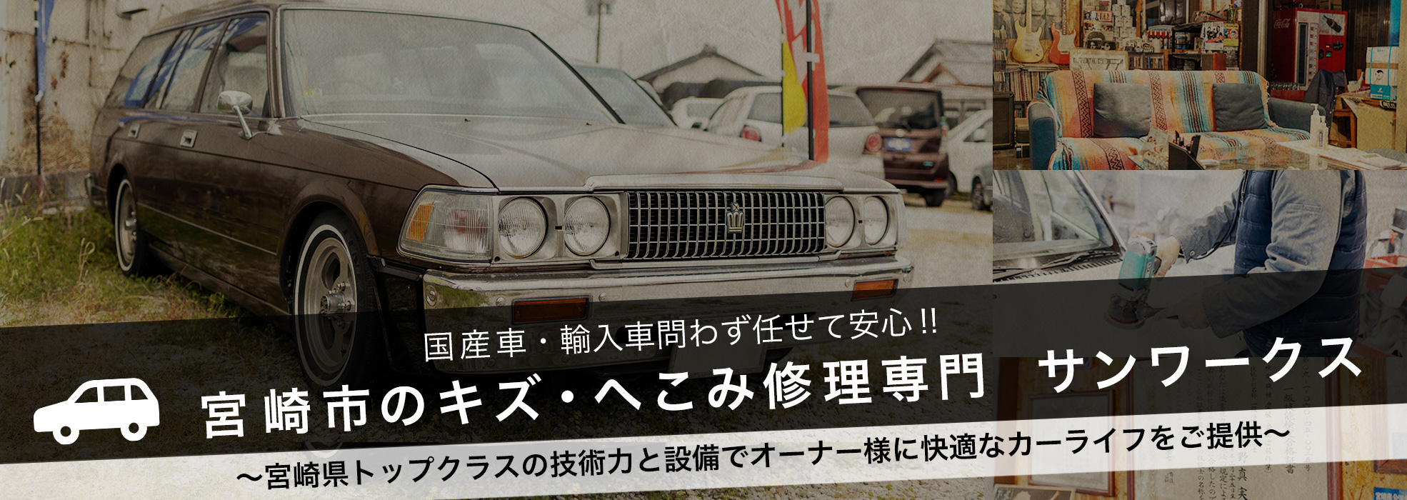 輸入車の修理に特化した技術と安心修理工場サンワークス
