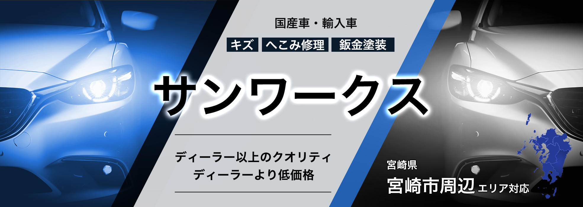国産車・輸入車問わず任せて安心!宮崎市のキズ・へこみ・修理専門サンワークス