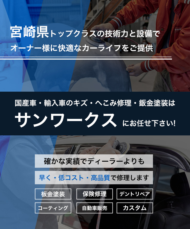 宮崎県トップクラスの技術と設備で、オーナー様に快適なカーライフをご提供サンワークス
